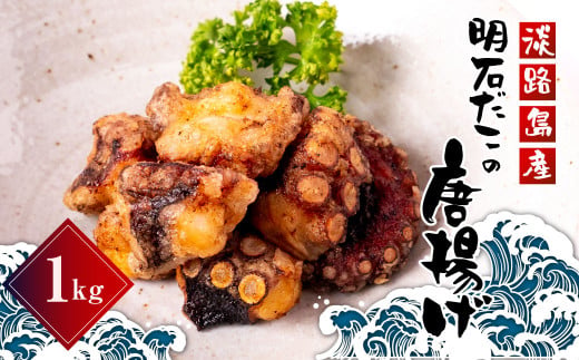 淡路島産 明石だこの唐揚げ 1kg タコ
