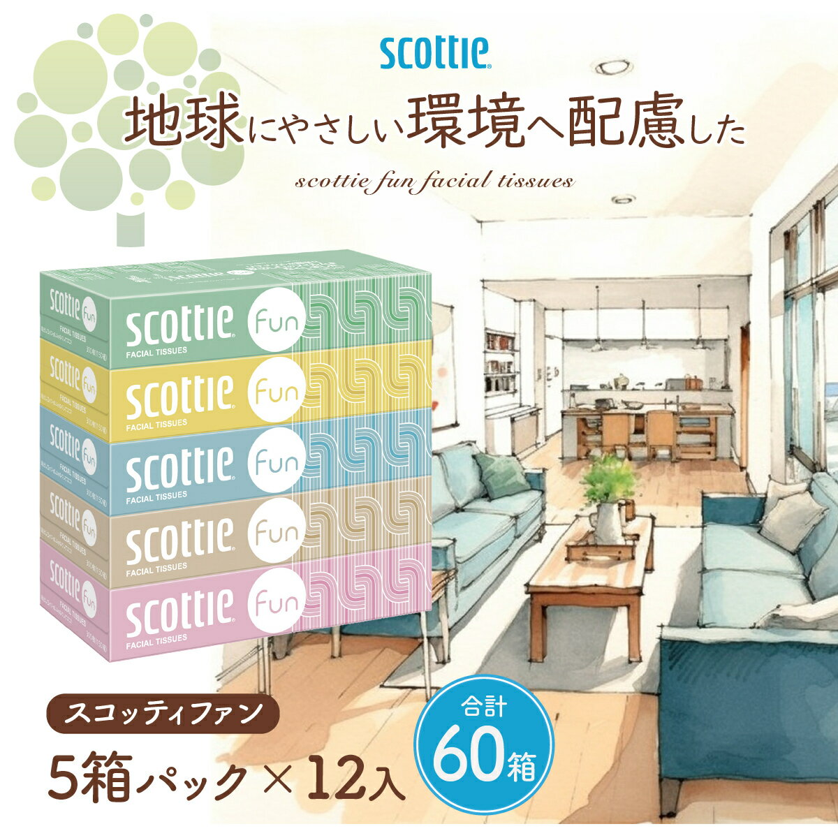 【ふるさと納税】スコッティ ティシュー ファン 150組5箱×12パック 60箱【入金確認後、1ヵ月以内に発送】 ｜ コンパクト ティッシュ ティッシュペーパー 雑貨 大人気 日本製 日用品 ふるさと納税 ティッシュ ティッシュ 箱 日用品 必需品 大容量 リピート 埼玉県 草加市