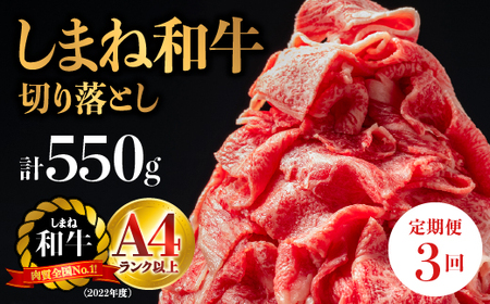 A4等級以上【全3回 定期便】島根県産 しまね和牛 切り落とし 550g×3回 (計1.65kg)  島根和牛 切落とし 和牛 お肉 肉 にく 旨味 やわらかい 霜降り 料理 便利 すき焼き しゃぶしゃぶ 贈物 プレゼント ギフト NK-5 切落し 黒毛和牛 牛肉 頒布会 3ヶ月 3ヵ月 江津市