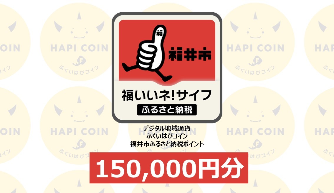 
            「ふくいはぴコイン」福井市ふるさと納税ポイント【150,000円分】 [R-198008] / 選べる金額 デジタル地域通貨 ホテル 観光 レジャー PAY アプリ オンライン キャッシュレス スマホ ポイント スマホ 便利 簡単 デジタル 支払い 地域通貨 送料無料
          