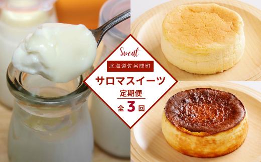 3種のスイーツ定期便（チーズスフレ・白いプリン・バスク風チーズケーキ） 【 ふるさと納税 人気 おすすめ ランキング 菓子 ケーキ チーズスフレ プリン バスク風 チーズケーキ 甘い 美味しい 定期便 北海道 佐呂間町 送料無料 】 SRMJ050