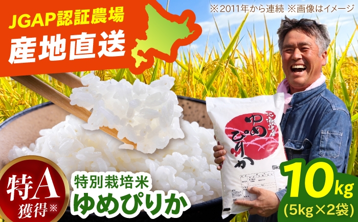
                  【令和8年産】【新米】JGAP認証農場 ゆめぴりか（精米）10kg（5kg×2袋） [BOCI002]
                