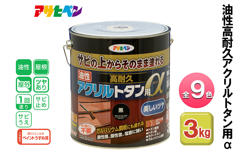 
            アサヒペン 全9色 油性高耐久アクリルトタン用α 3kg[ ペンキ 塗料 DIY 日曜大工 ]
          