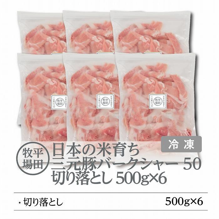 
日本の米育ち平田牧場　三元豚切り落とし　500g×6
