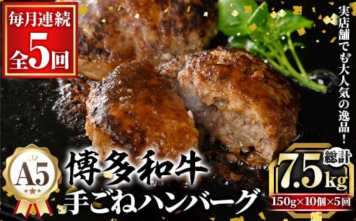 ≪毎月定期便・全5回≫A5等級 博多和牛100%使用！ 贅沢手ごねハンバーグ(総計7.5kg・150g×10個×5回) 国産 牛肉 ハンバーグステーキ 冷凍 おかず 手作り 惣菜 冷凍ハンバーグ お弁当 黒毛和牛 贈答用 ギフト 贈り物 冷凍 小分け 手ごね 定期便 頒布会【久田精肉店】as23-019