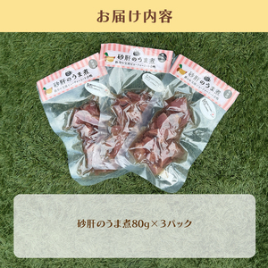 ペット用 砂肝のうま煮 80g×3 パック ペットフード ペット用品
