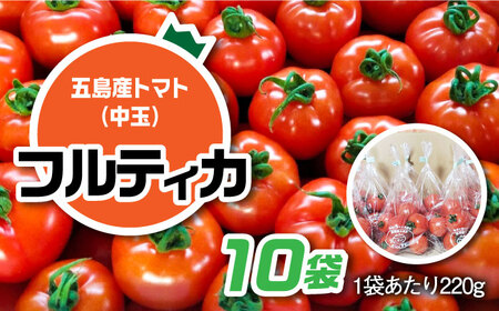 【食卓にトマトで彩りと笑顔を！】新鮮 トマト フルティカ 中玉 計2.2kg (220g×10袋) 国産 とまと 完熟 肉厚 五島市 / 野口とまと [PCJ003]