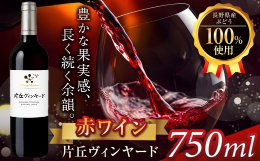 
                  シャトー・メルシャン 片丘ヴィンヤード（赤ワイン） | ワイン 赤 片丘ヴィンヤード シャトー・メルシャン 長野県 塩尻市
                