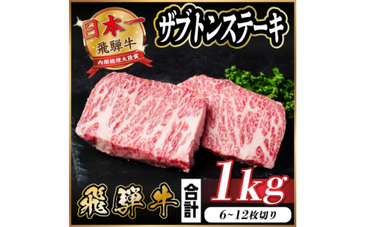 飛騨牛 ザブトンステーキ 約1kg【1544925】