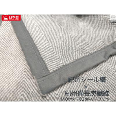 ふるさと納税 橋本市 シール織癒しの備長炭綿毛布ハーフケット