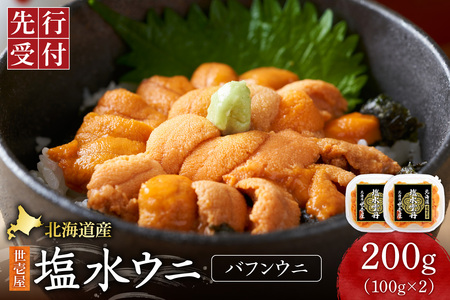 【先行予約】北海道産　世壱屋塩水ウニ(バフンウニ)200g ｜うに 海鮮 魚介 無添加  北海道 札幌市