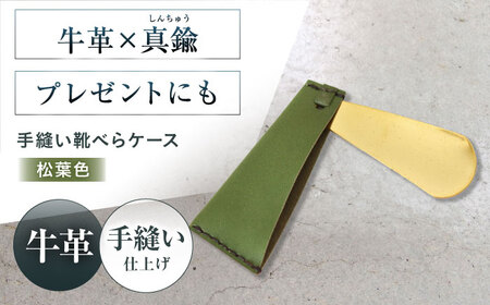 手縫い靴べらケース「革×真鍮」 松葉色[AOBI034] 革小物 革小物 革小物 革小物 革小物 革小物