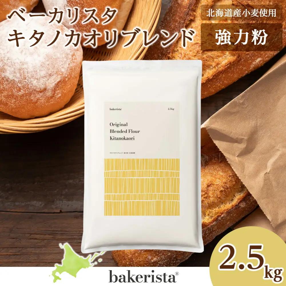 キタノカオリブレンド 2.5kg