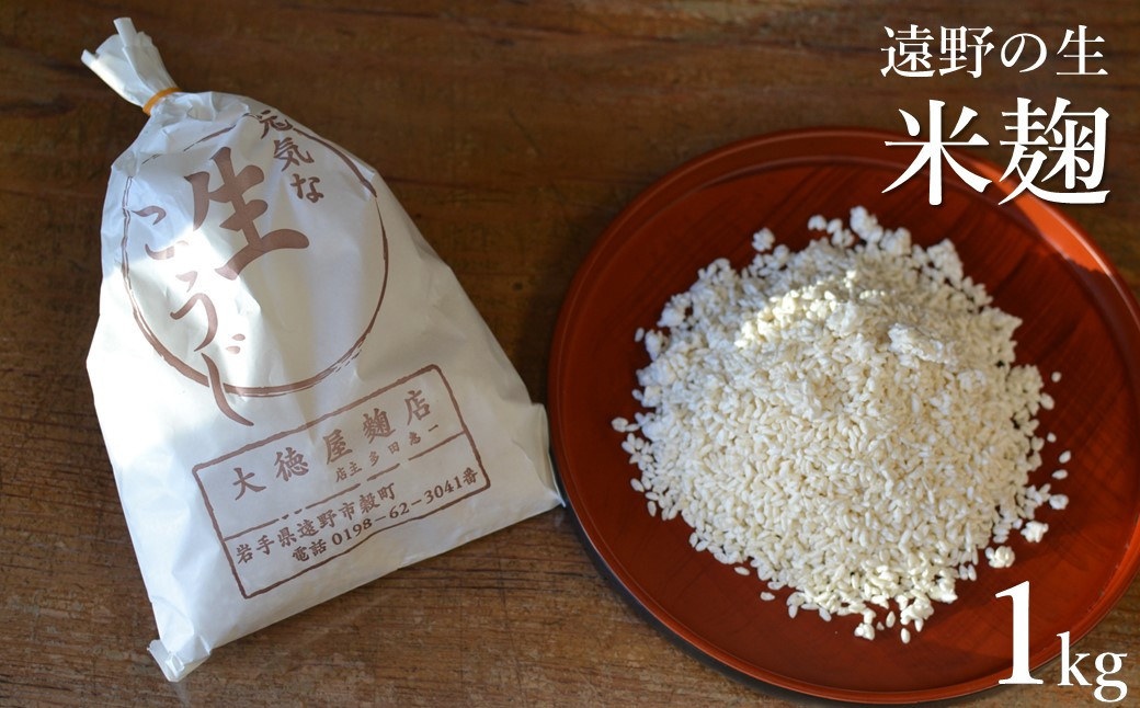 
            遠野の生麹 1kg(500g×2) 【大徳屋】 
          