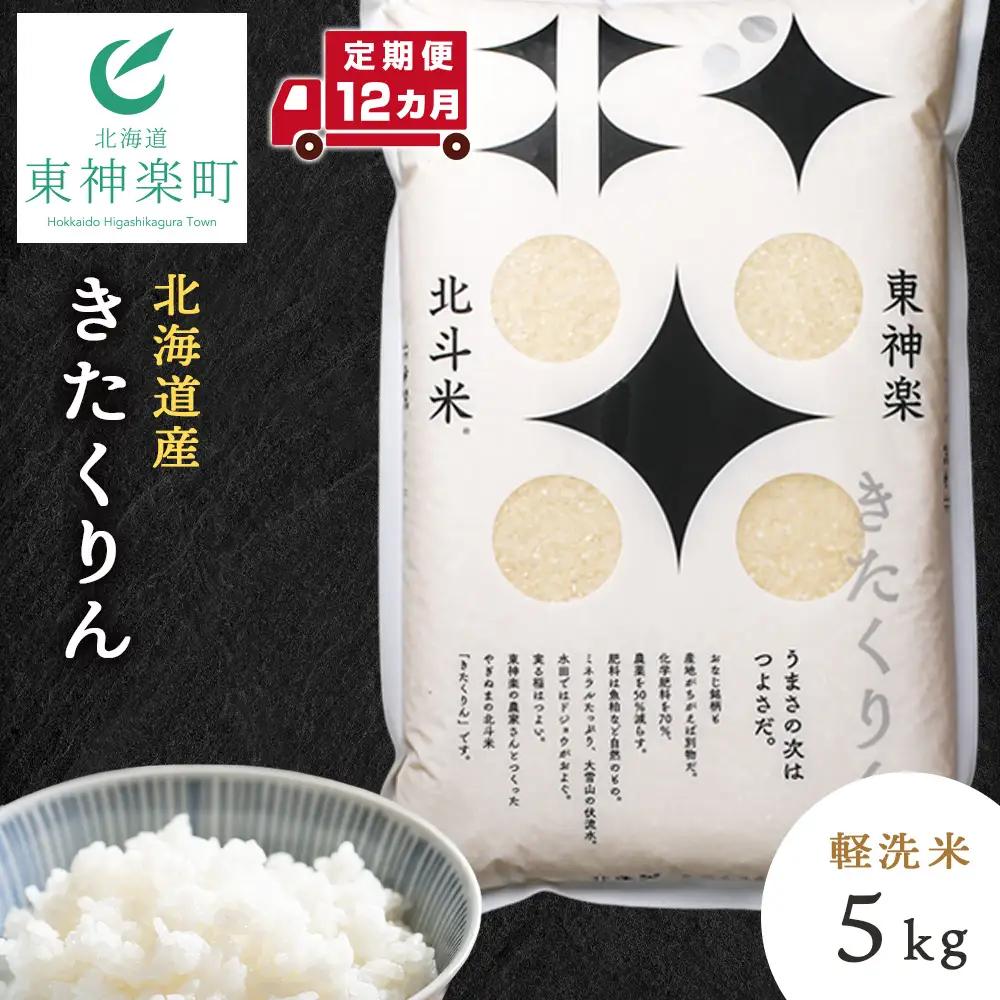 【定期便12カ月】きたくりん 5kg