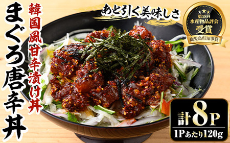 ＜鹿児島県知事賞受賞品！＞まぐろ唐辛丼の素(120g×8P) 簡単 時短 冷凍 小分けでお届け！流水解凍してすぐに食べられる！辛い【A-1839H】