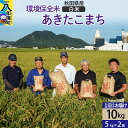 【ふるさと納税】【白米】令和6年産 秋田県産 あきたこまち 環境保全米 10kg (5kg×2袋)