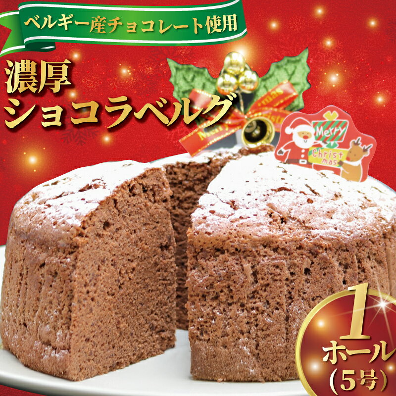 【ふるさと納税】 クリスマスケーキ 着日指定可 ショコラベルグ 1ホール (15cm) チョコレート クリスマス チョコケーキ ケーキ 冷凍ケーキ チョコ スイーツ くりすます くりすますけーき ちょこれーと 菊野屋製菓舗 神奈川 湘南 藤沢