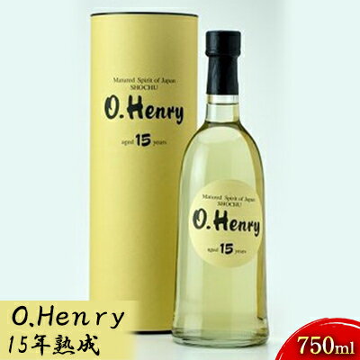 【ふるさと納税】O.Henry　15年熟成　750ml お酒 酒 焼酎 逸品 石川県産 ギフト