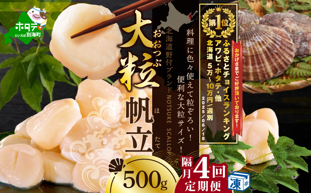 
            ランキング第2位獲得！【隔月4回定期便】北海道 野付産 漁協直送 冷凍ホタテ 貝柱大粒ホタテ500ｇ　（ ほたて ホタテ 帆立 貝柱 ホタテ貝柱 北海道  野付 大粒 ふるさとチョイス ふるさと納税 仕組み キャンペーン 限度額 計算 ランキング やり方 シミュレーション チョイス チョイスマイル 定期便 海鮮  ）
          