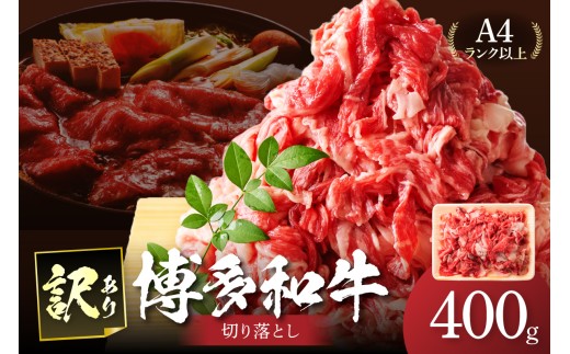 訳あり！【A4～A5】博多和牛切り落とし400ｇ【014-0040】