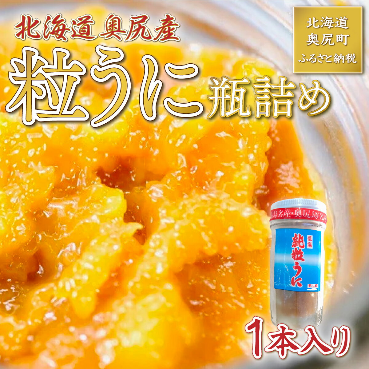 【ふるさと納税】【数量限定】奥尻粒うに瓶詰め(1本入り) うに ウニ 雲丹 海栗 粒ウニ 粒うに 瓶詰め 瓶 ビン OKUH006