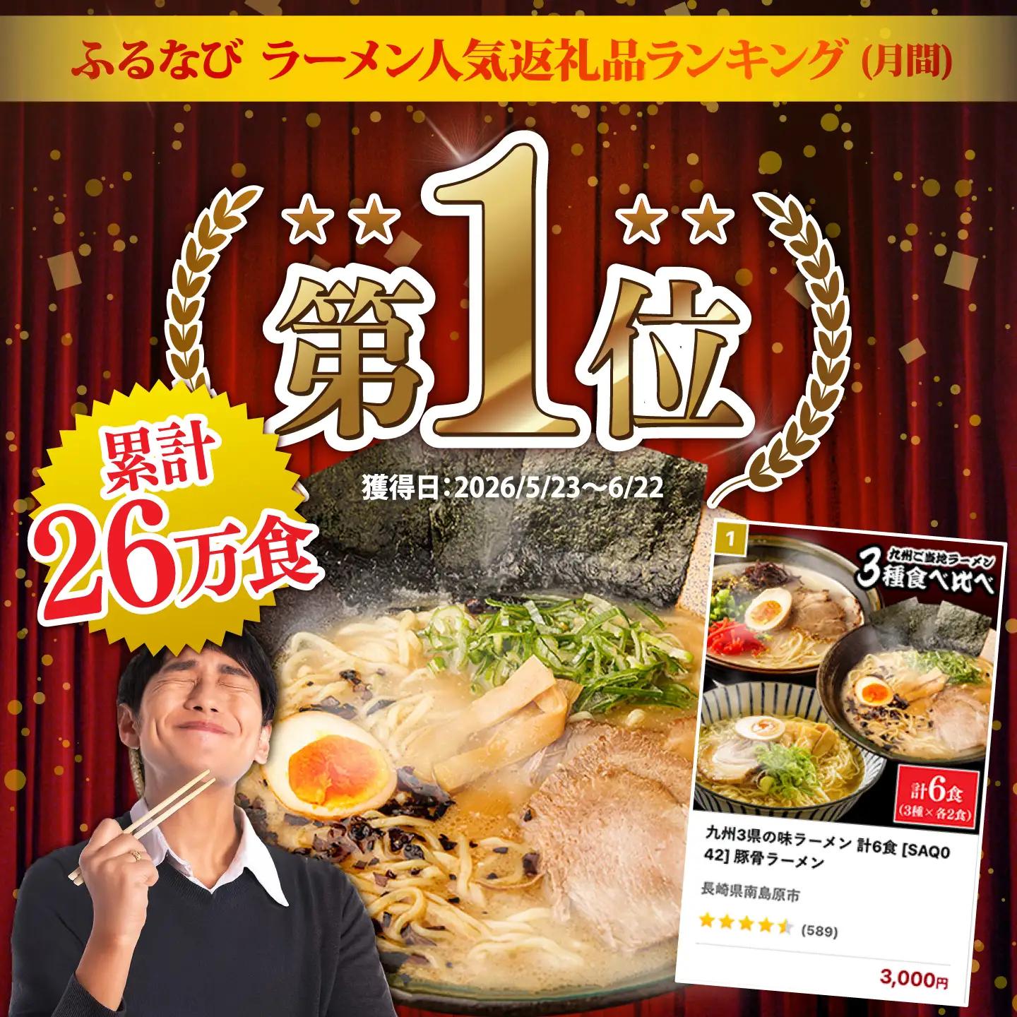 九州3県の味ラーメン 計6食  [SAQ042] 豚骨ラーメン