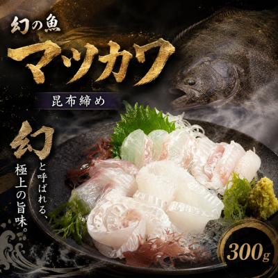 ふるさと納税 広尾町 【幻の魚】マツカワの昆布締め　300g(0137)