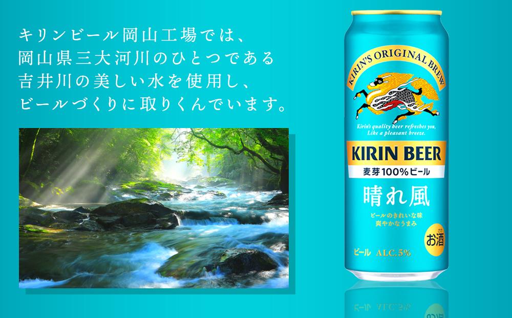 【定期便3回】キリンビール 晴れ風 500ml 缶 × 24本＜岡山市工場産＞ | お酒  ビール 麦酒 アルコール 飲料 晩酌 飲み会 宅飲み 家飲み 宴会 ケース ギフト