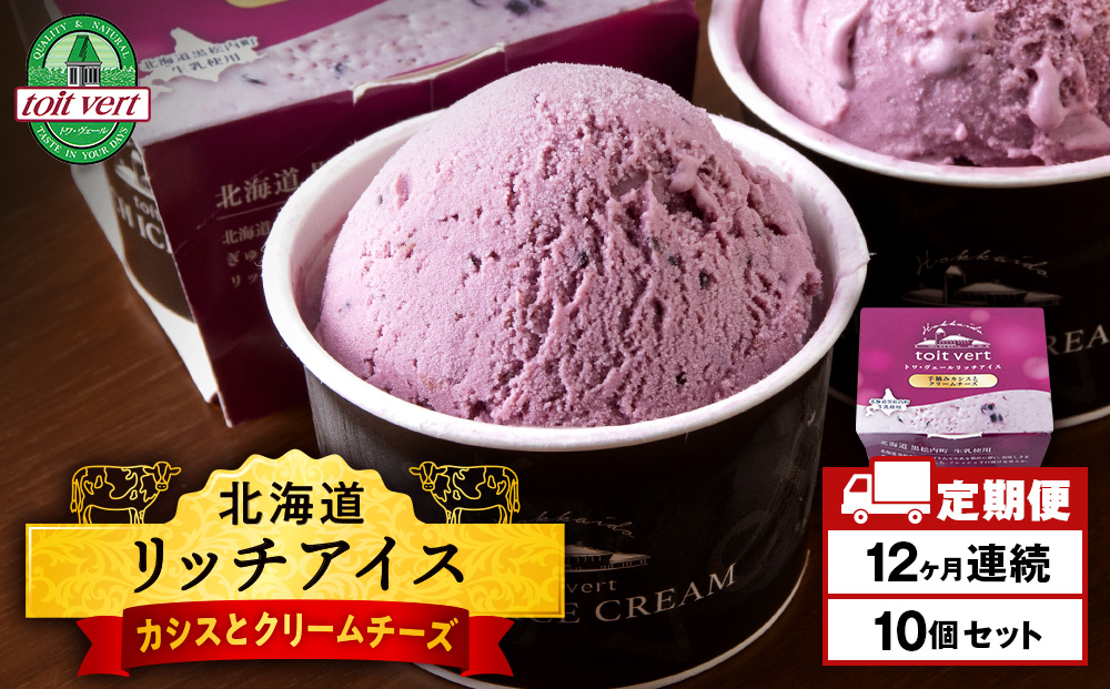 【定期便12ヶ月】リッチアイスクリーム 手摘みカシスとクリームチーズ　10個セット（100ml）