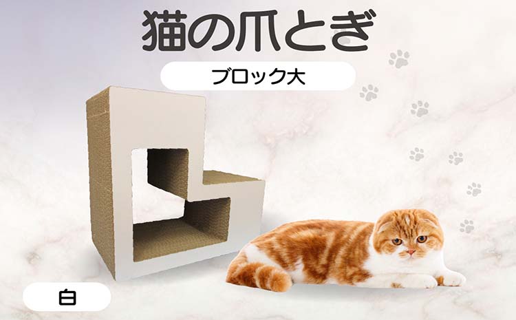 猫の爪とぎ　ブロック大（カラー：白）