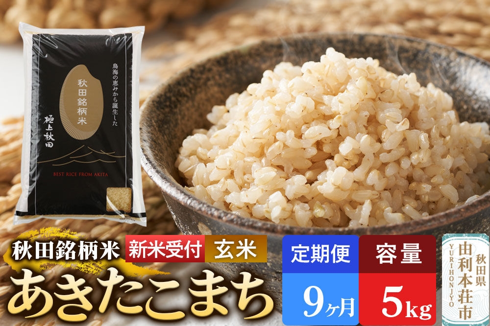 
                  《令和8年産 新米受付》《定期便9ヶ月》【玄米】極上秋田銘柄米 あきたこまち 5kg [米 お米 こめ 玄米 あきたこまち ブランド米 銘柄米 食卓 おにぎり 秋田県産 秋田県 由利本荘市]
                