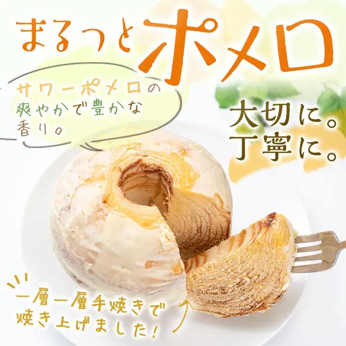 【数量限定】まるっとポメロ（バウムクーヘン）2個セット　鹿児島県産サワーポメロを使用したオリジナルスイーツのバウムクーヘン！ 2個セットのバウムクーヘン！【00-014-07】