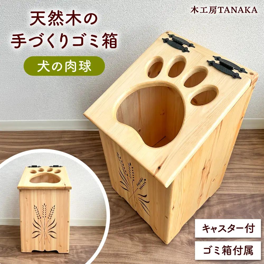 北海道産 天然木の手づくり ゴミ箱（犬の肉球）【木工房TANAKA】[AXAU015]