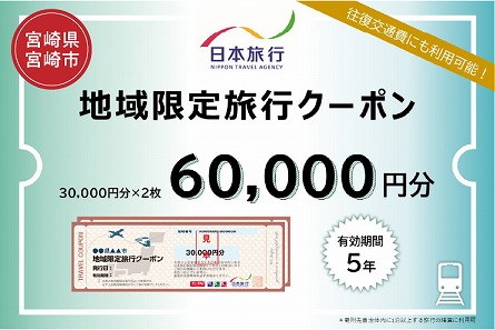 宮崎県宮崎市　日本旅行　地域限定旅行クーポン60,000円分 旅行 旅 観光 トラベル 家族旅行 夫婦旅行 新婚旅行 国内旅行 宮崎旅行 国内 宿泊 体験 夏休み 冬休み 地域 地域限定 クーポン券 
