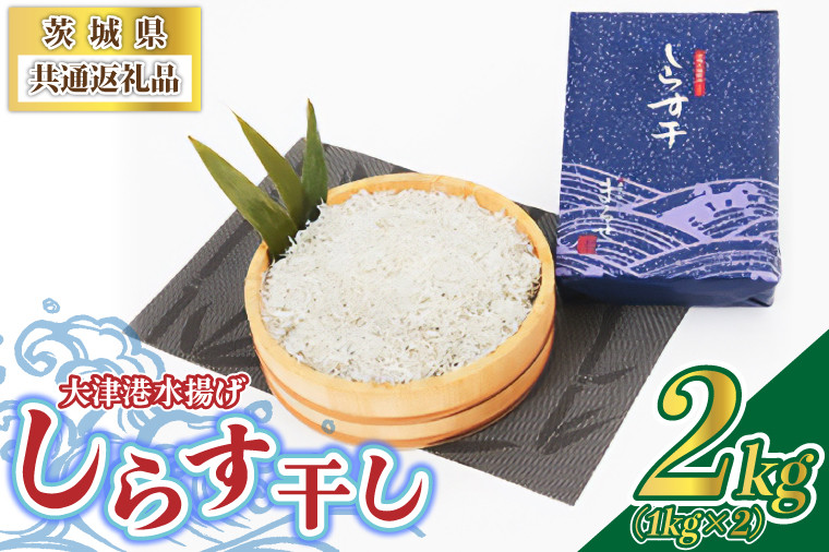 
            ＜茨城県共通返礼品＞大津港水揚げしらす干し 2kg(1kg×2個)(北茨城市) (BC002)
          