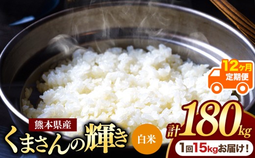【定期便12回】熊本県産 白米 くまさんの輝き 15kg | お米 米 こめ おこめ 精米 白米 フードロス 国産 国産米 くまもと 熊本 熊本県 玉名市 玉名