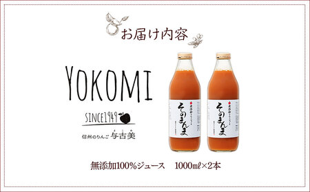 ジュース リンゴジュース 2本 セット 詰め合わせ 与古美の無添加「そのまんま」りんごジュース りんご リンゴ 林檎 長野 フルーツジュース フルーツ 果物 信州産 長野県産 産地直送