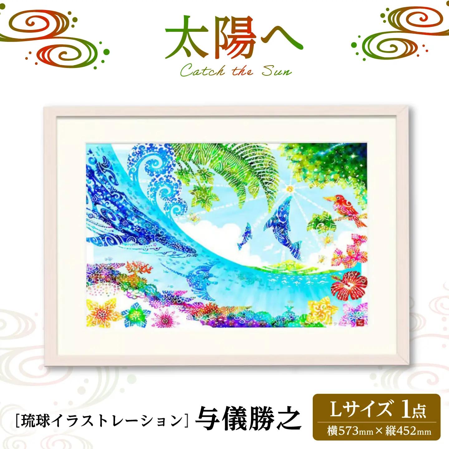 インテリア ［琉球イラストレーション］ 与儀勝之 『太陽へ / Catch the Sun』 額装Lサイズ  BCAI021 アート