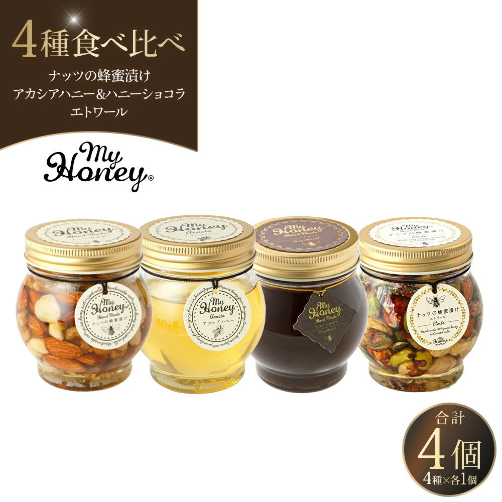 【ふるさと納税】361.ナッツの蜂蜜漬け＆アカシアハニー＆ハニーショコラ＆エトワールのセット | アカシア アカシアハニー はちみつ 蜂蜜 はちみつ ナッツ 甘い ヘルシー 朝食 クラッカー アーモンド カシューナッツ マカデミアナッツ ショコラ 鳥取県 北栄町 おすすめ 人気