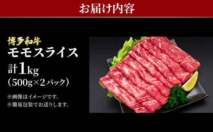 博多和牛 牛肉 赤身 モモ スライス 1kg（500g×2）【肉のくまもと屋】