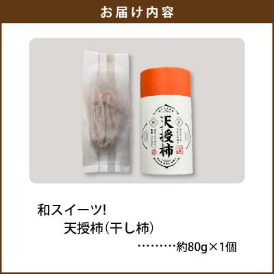 ふるさと納税 天草市 和スイーツ!天授柿(干し柿) 80g×1個_S111-007 |  | 03