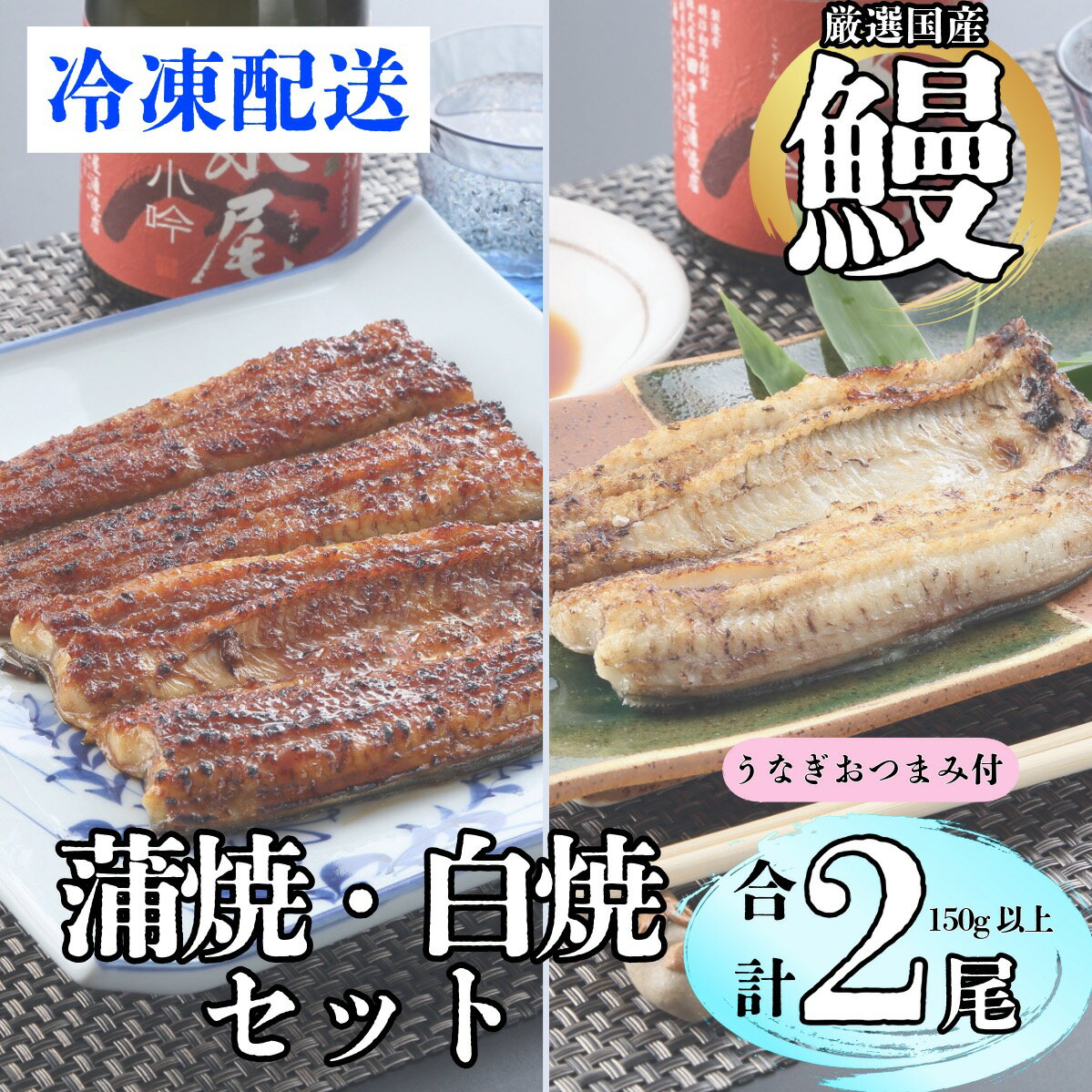 【ふるさと納税】【着日・時間指定可】明治37年創業「本多」国産うなぎ蒲焼1尾・白焼1尾（各150g以上）・うなぎおつまみ付（冷凍）【 冷凍配送 長野県 飯山市 おいしい お取り寄せ うなぎ おつまみ 父の日 母の日 敬老の日　還暦祝い 古稀祝い 贈答品 お返し お礼 贈答品】