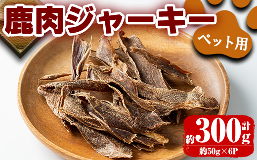 i337 《毎月数量限定》鹿児島県出水市産大幸鹿肉ペット用ジャーキー＜計約300g(50g×6パック)＞ ペット用 肉 鹿肉 ジャーキー 犬 健康管理 低カロリー 低脂質 高たんぱく 鉄分豊富 愛犬の