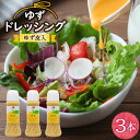 【ふるさと納税】調味料 ゆず ドレッシング 300ml ×3本 セット [農林産物直売所 美郷ノ蔵 宮崎県 美郷町 31ab0073] 柚子 ゆず皮入 サラダ 手作り ソース