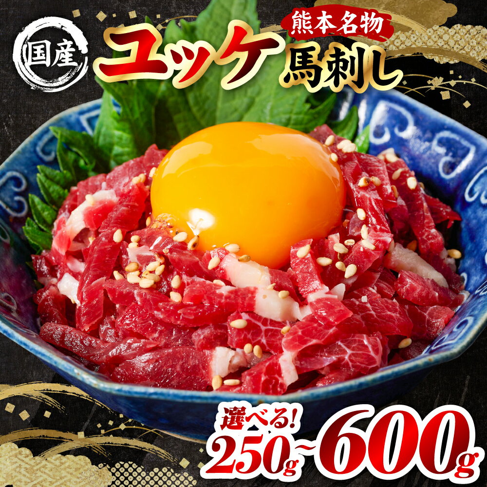 【ふるさと納税】 【選べる内容量】 国産 熊本肥育 ユッケ 合計250g〜 600g（50g×5パック〜12パック） 馬肉 赤身 馬刺しユッケ ゆっけ 新鮮 ヘルシー おつまみ 晩酌 丼 サラダ 冷凍 熊本県 八代市 送料無料
