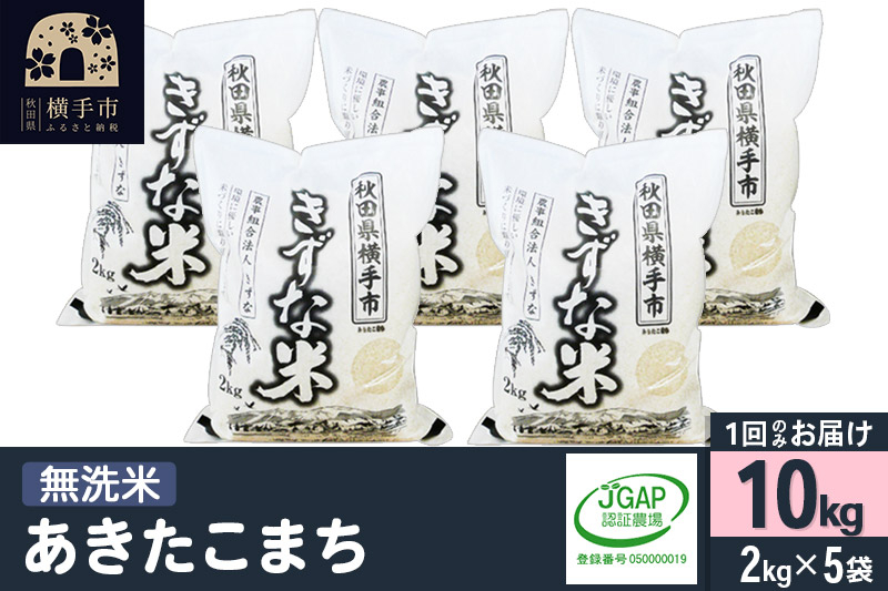 
            【無洗米】令和6年産 秋田県産 あきたこまち 10kg(2kg×5袋) 【JGAP認証】【秋田県特別栽培農産物認証】
          