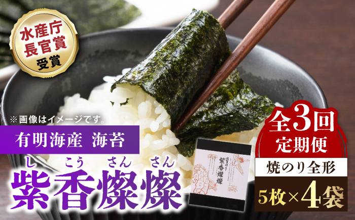 ＜全3回定期便＞紫香燦燦 SD-50 焼のり（全形5枚入×4袋）【JAさが 杵島支所】 [HAM044] 海苔 のり
