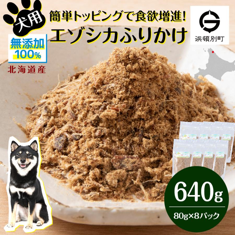 ふるさと納税 浜頓別町 犬 おやつ 鹿肉 無添加 国産 エゾシカ 肉 100% ふりかけ 640g (80g×8)