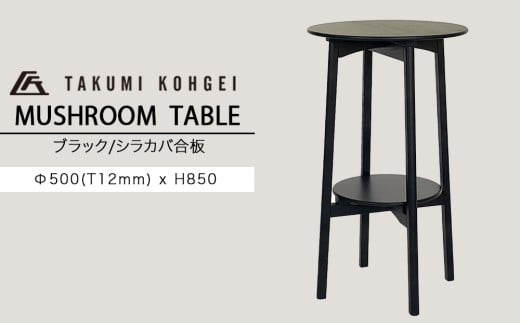 【匠工芸】マッシュルームテーブル (ブラック ）木製家具 家具 新生活 インテリア